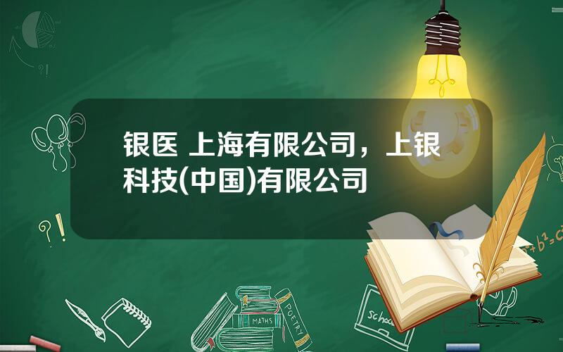 银医 上海有限公司，上银科技(中国)有限公司